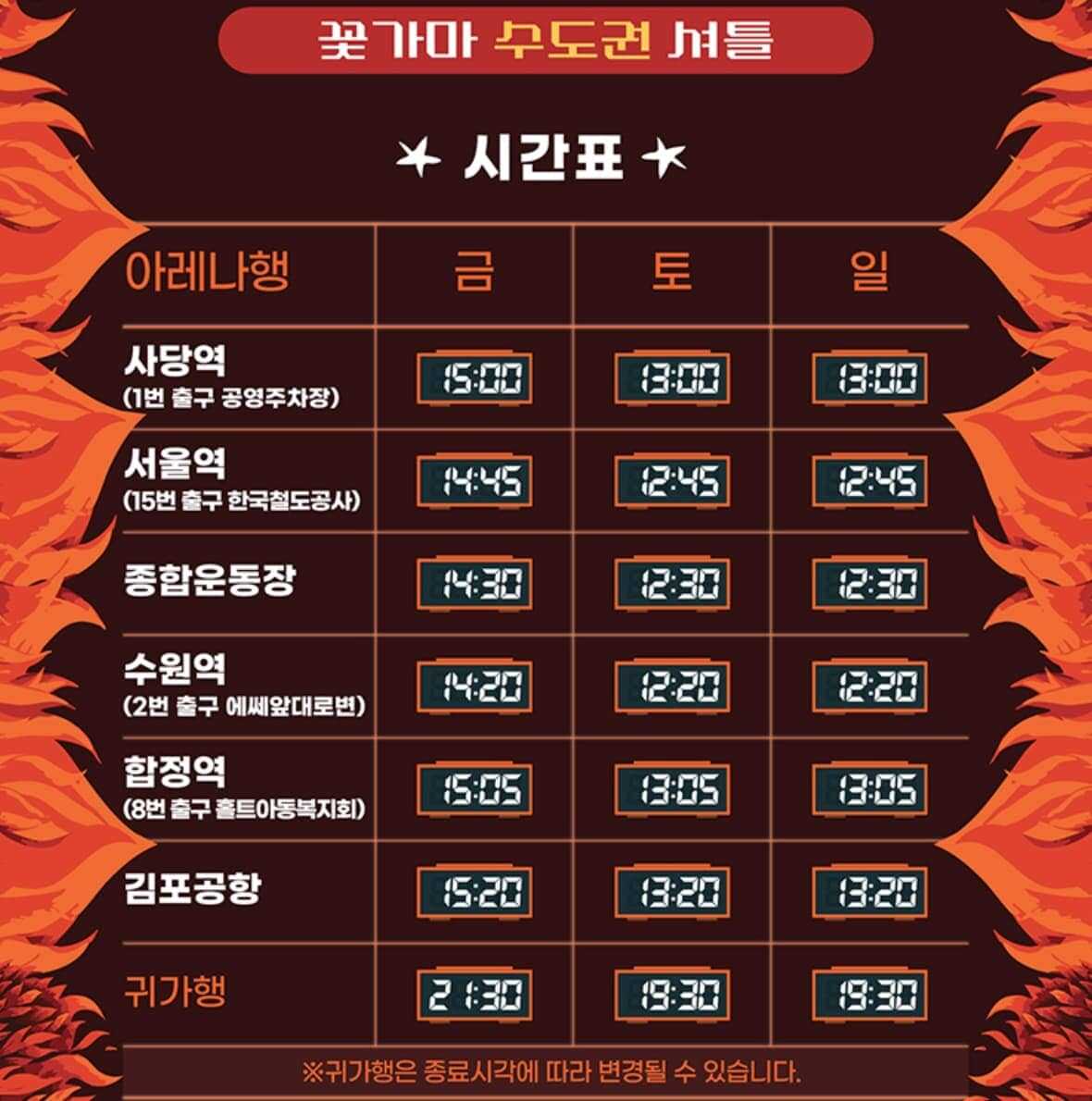 더 파워풀 꽃가마 서울 수도권 노선 및 시간표