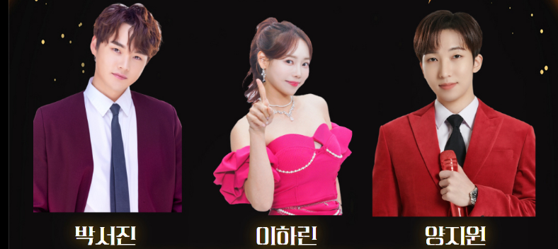 토요트롯 IN 문경 출연가수