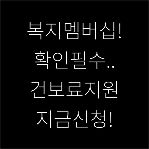 복지멤버십 알림 확인 후 반드시 거쳐..