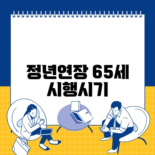 정년연장 65세 시행시기