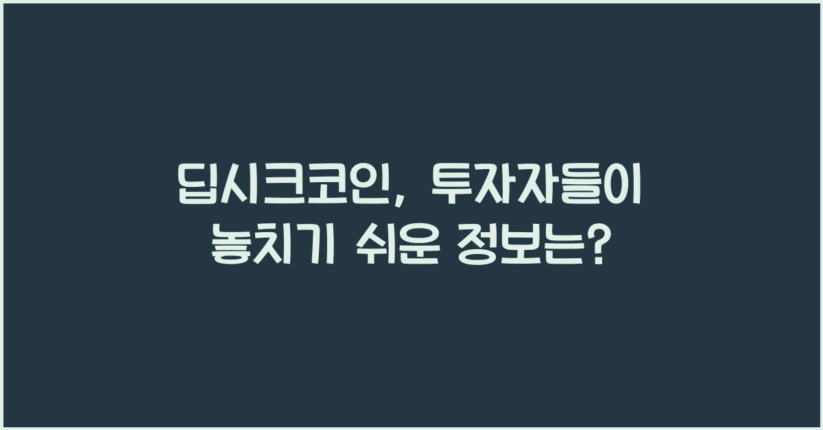 딥시크코인
