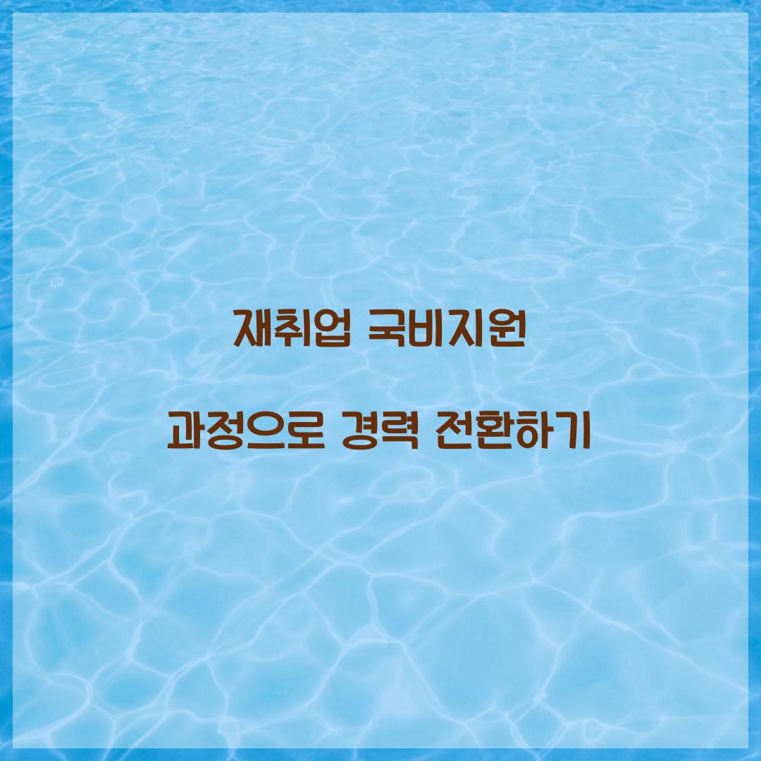 재취업 국비지원 과정