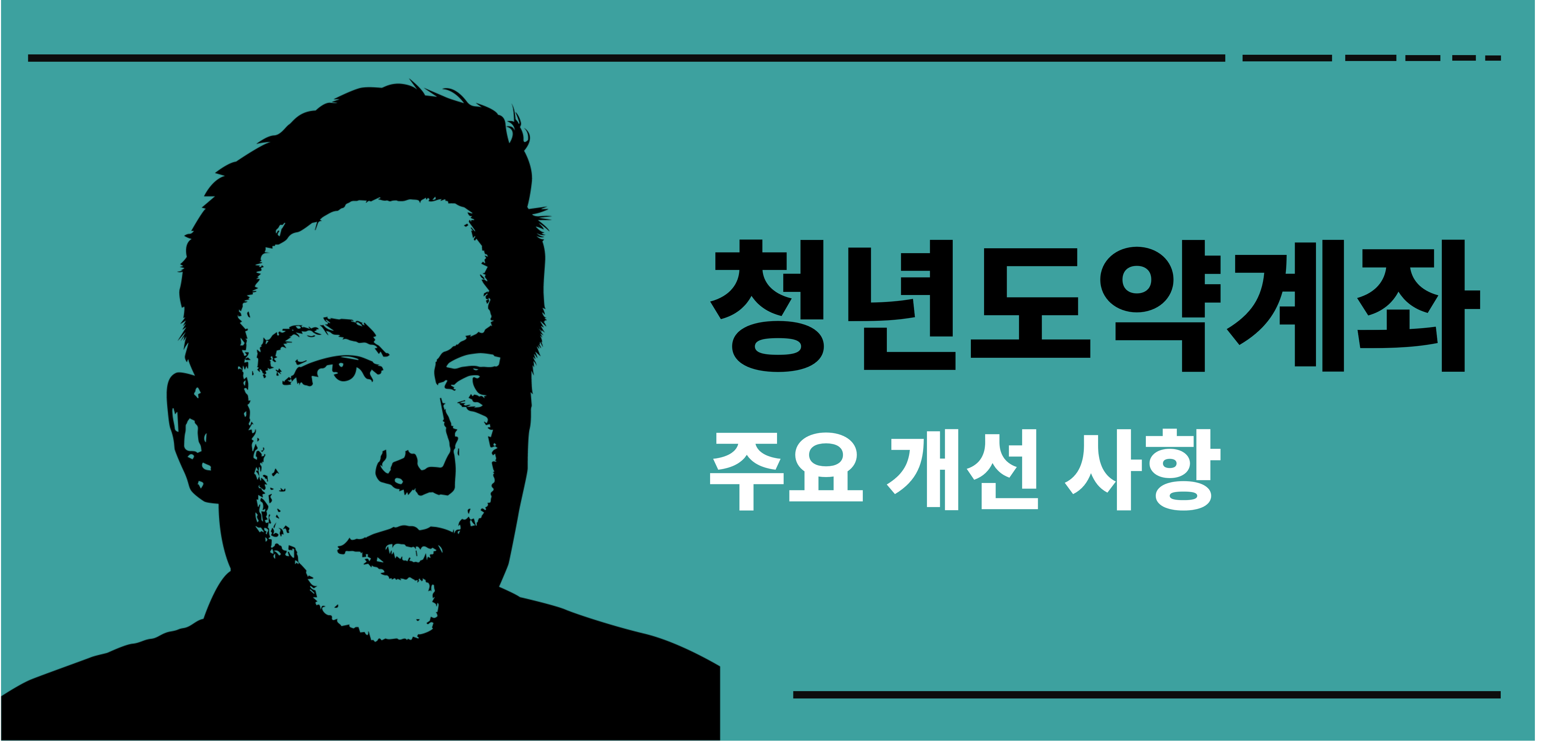 청년도약계좌 주요 개선 사항