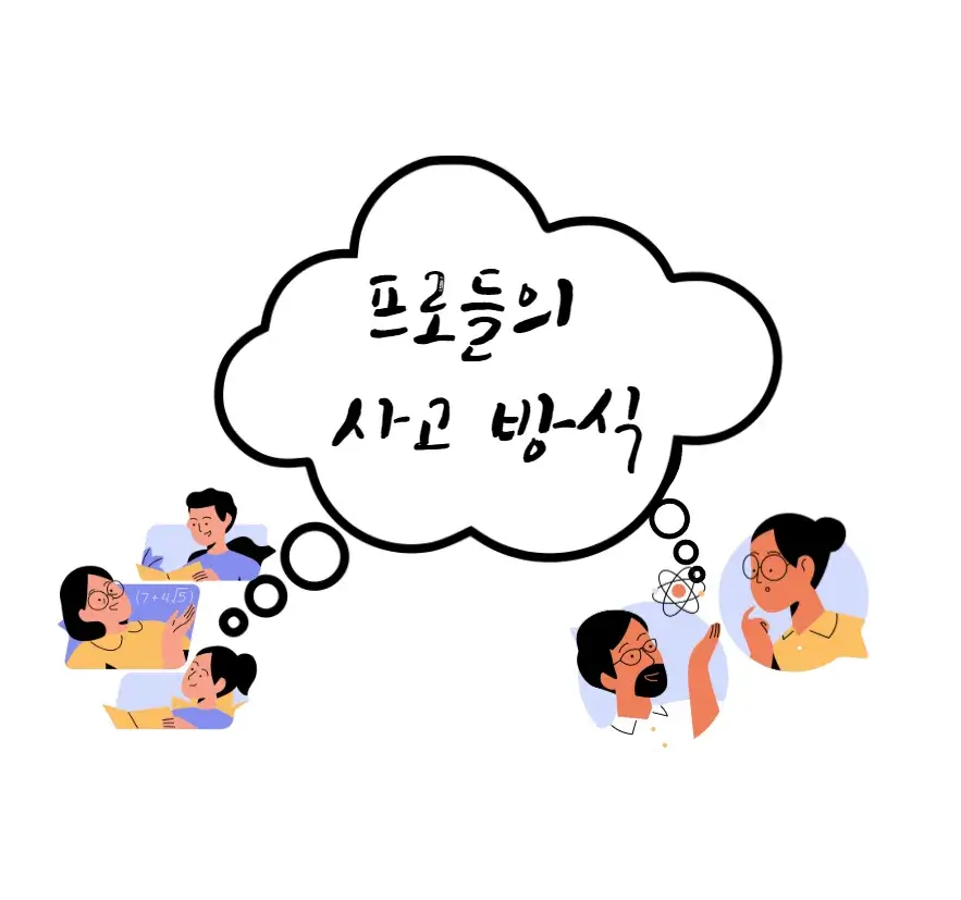 프로-사고-방식-학습-속도-빠르게-하는-사고-방식