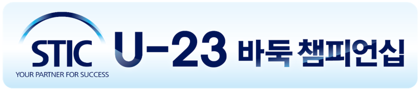 제1회 스틱 U-23 바둑 챔피언십