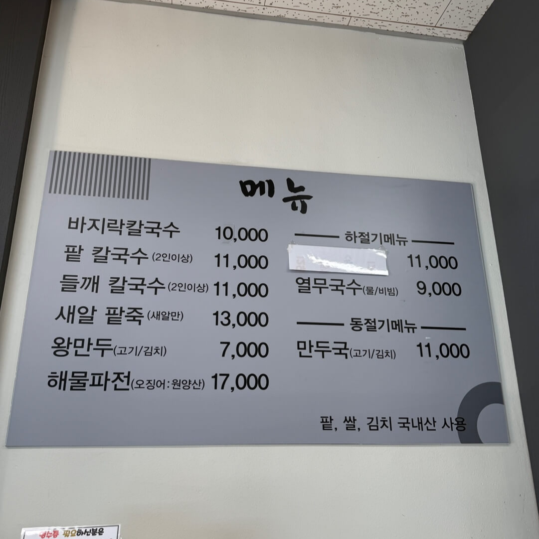 경기도 광주 갈마칼국수 메뉴 가격