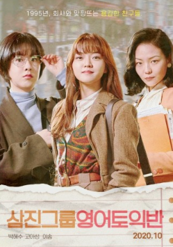 영화 '삼진그룹 영어토익반' 포스터
 이미지