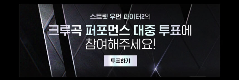 스우파2 대중투표