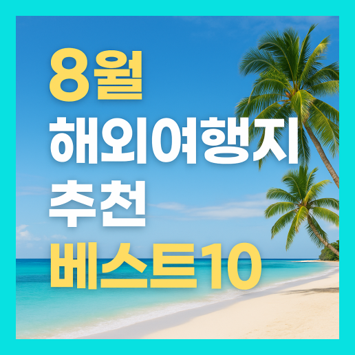 8월 해외여행지 추천 베스트10