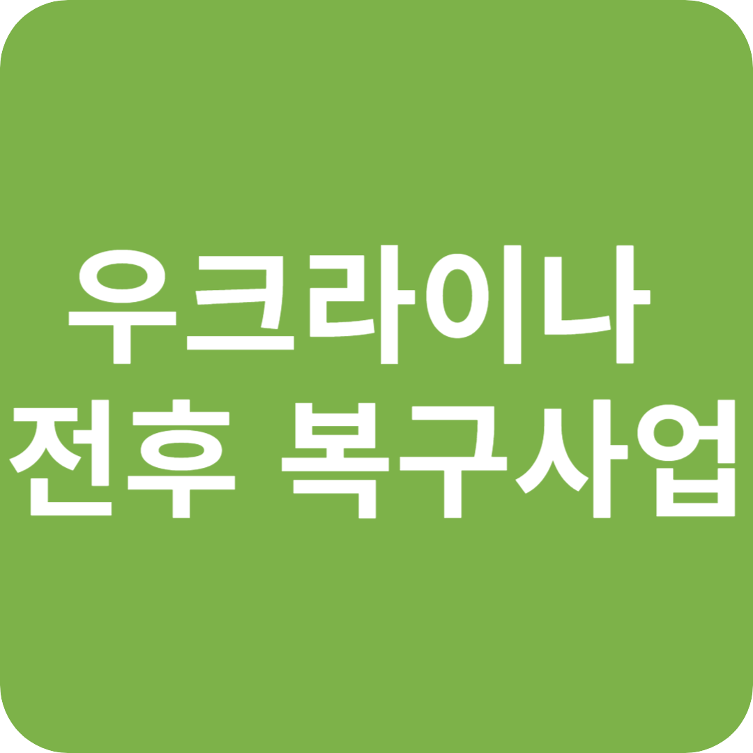 우크라이나 전후 복구사업과 한국의 기회