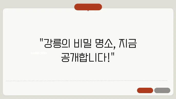 강릉 여행 갈만한 곳