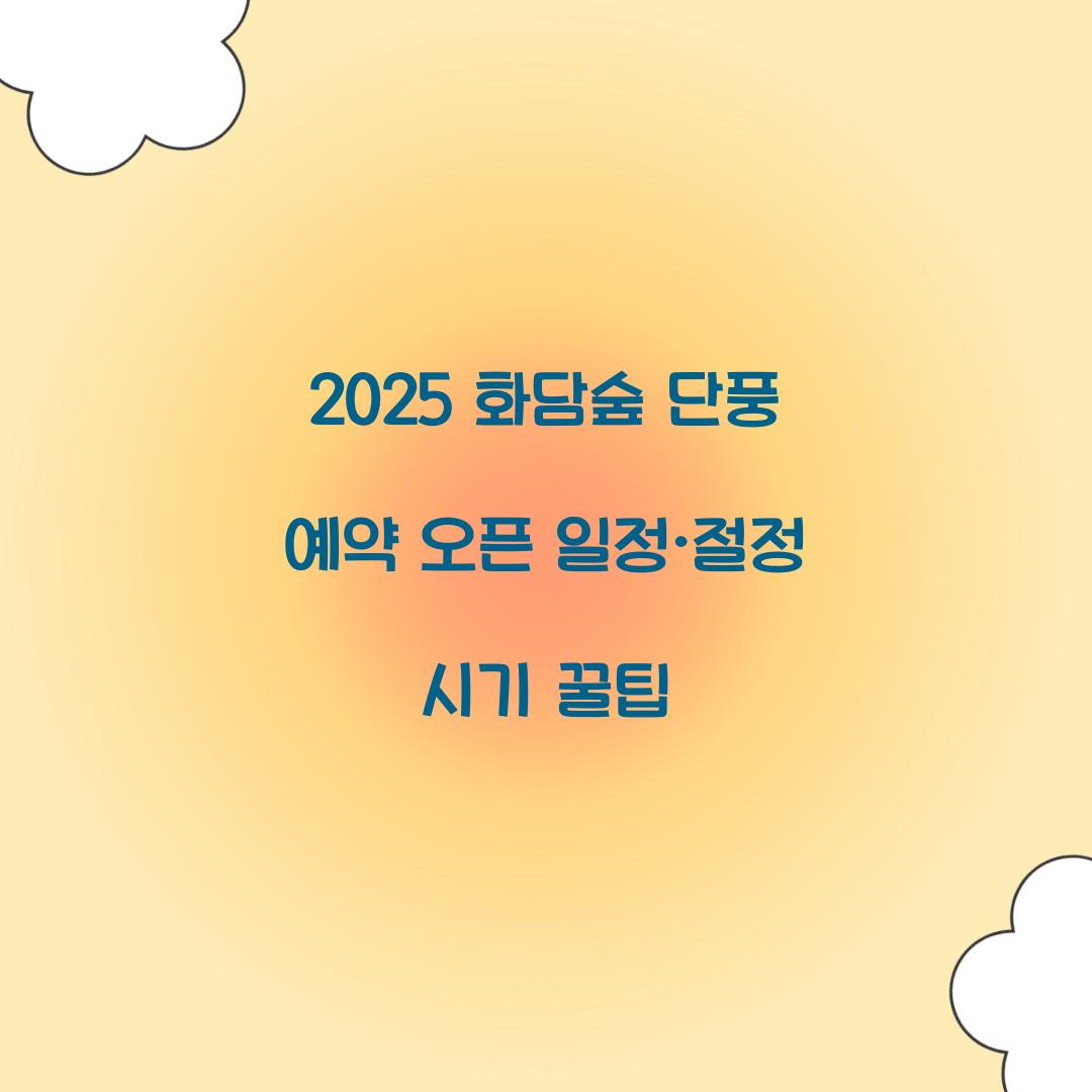 2025 화담숲 단풍 예약