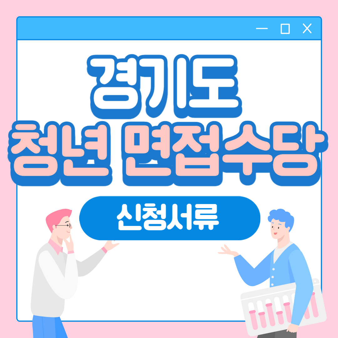 경기도 청년 면접수당 신청서류