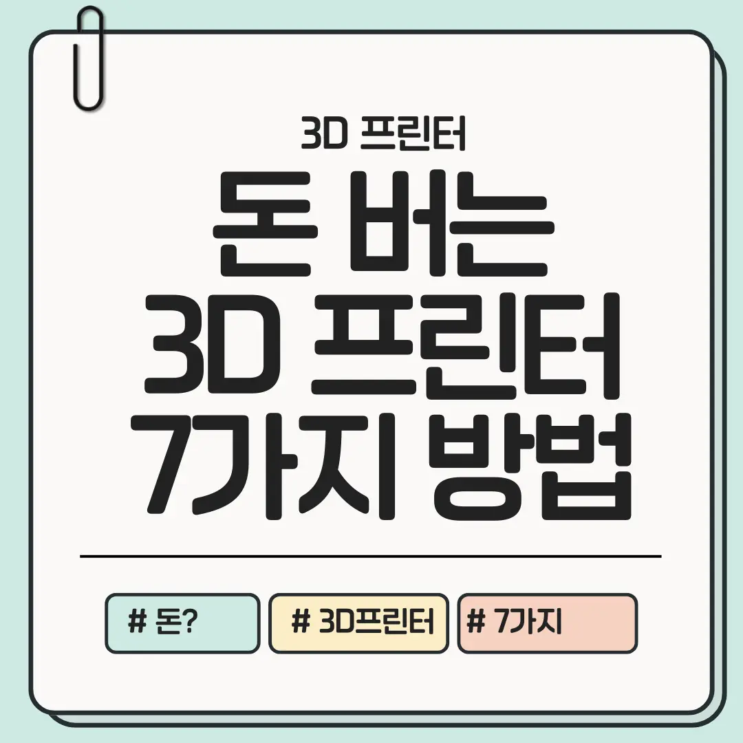[지금 구조만 이해해도 수익이 달라지는] 3D 프린터로 돈 버는 7가지 방법 ❘ 입문&middot;부업&middot;사업 확장 아이디어