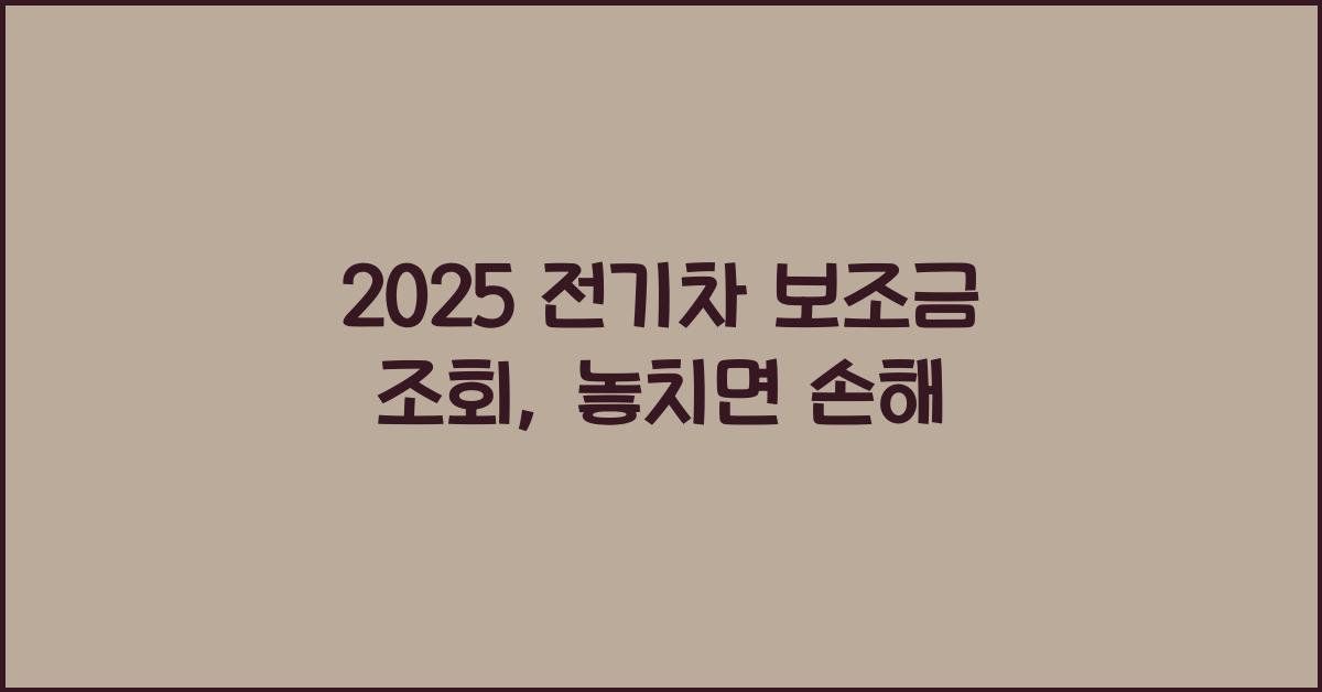 2025 전기차 보조금 조회
