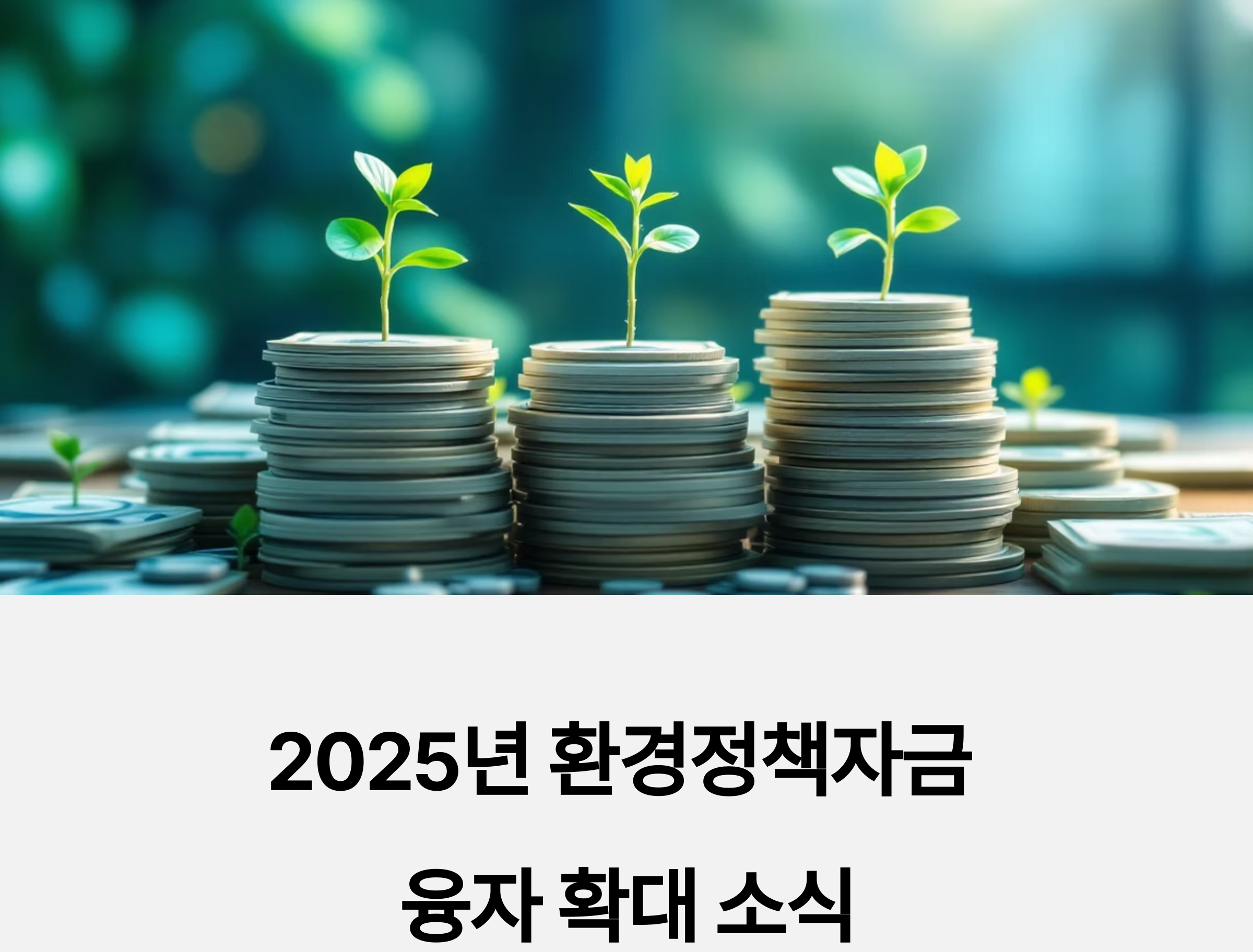 환경정책자금 융자_확대 지원