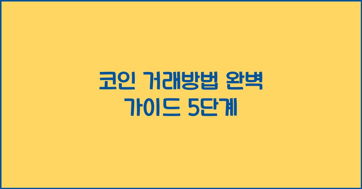 코인 거래방법