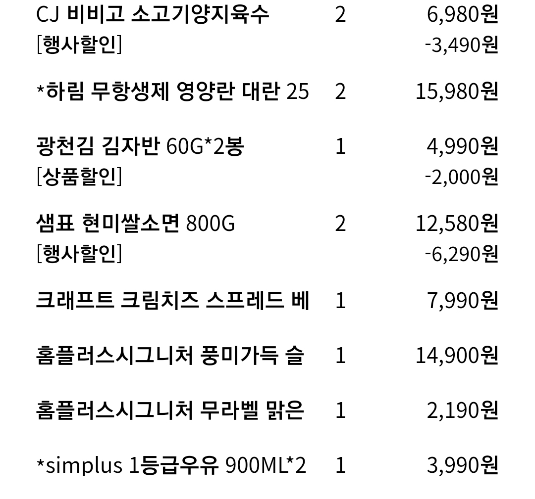 홈플러스 온라인 영수증의 상품 수량 금액