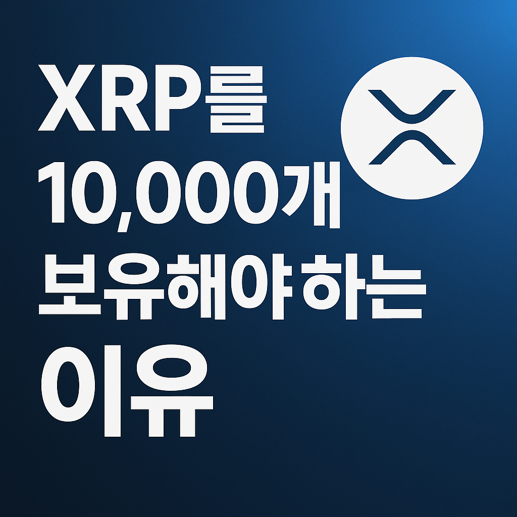 "XRP를 10,000개 보유해야 하는 이유"라는 문구와 함께 XRP 로고가 삽입된 딥 블루톤의 썸네일 이미지.
