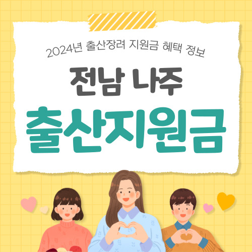 2024 전남 나주시 출산지원금 정보