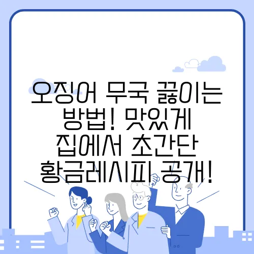 오징어 무국 끓이는 방법! 맛있게 집에서 초간단 황금레시피 공개!