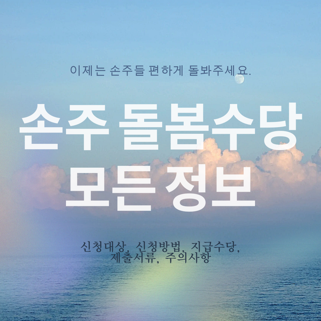 손주돌봄수당 모든 정보