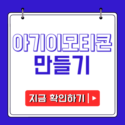 아기 이모티콘 만들기에 관한 포스팅