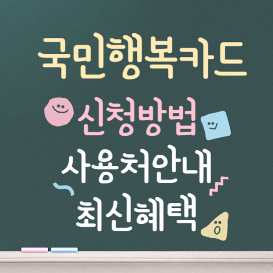 국민행복카드 사용처 총정리 최신혜택 신청방법