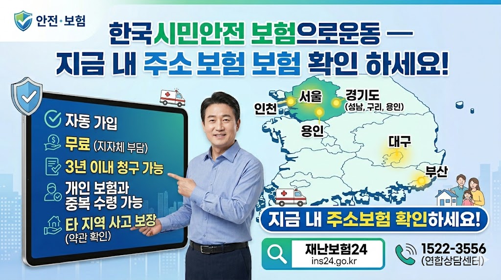 alt="전국 시민안전보험 총정리 썸네일. '지금 내 주소지 보험 확인하세요' 문구와 함께 자동 가입, 지자체 부담 무료, 3년 이내 청구 가능, 개인 보험 중복 수령 가능, 타 지역 사고 보장 등의 핵심 혜택이 정리된 한국 지도 배경의 안내 이미지"