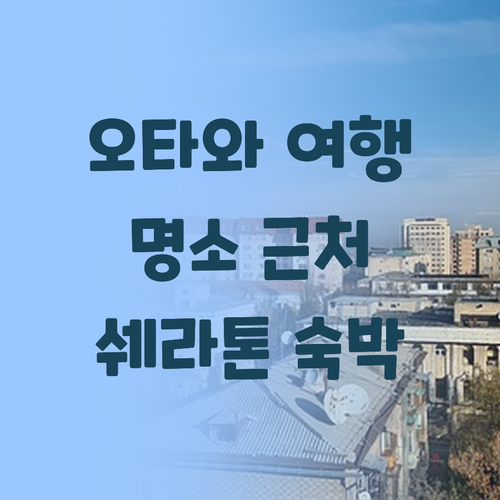오타와 여행객 필독 주요 명소 근처 ..