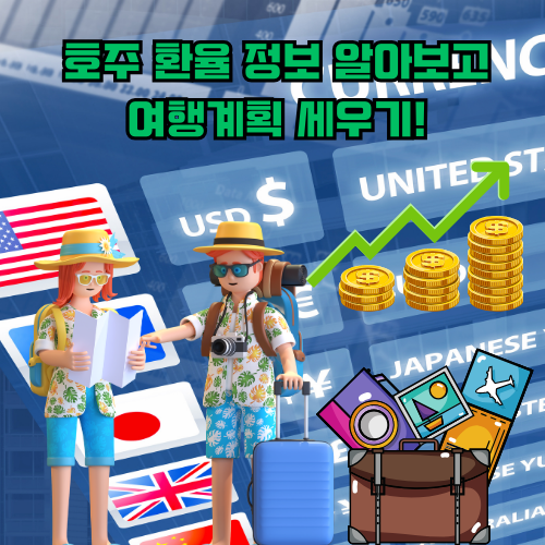 호주 환율