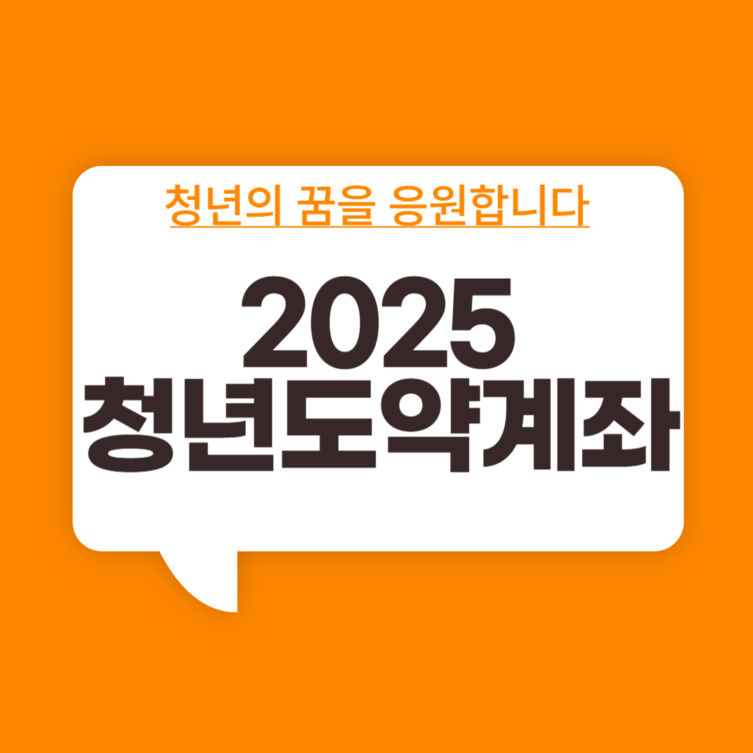 청년도약계좌 썸네일