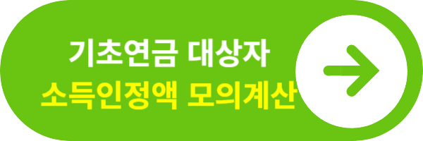 소득인정액모의계산