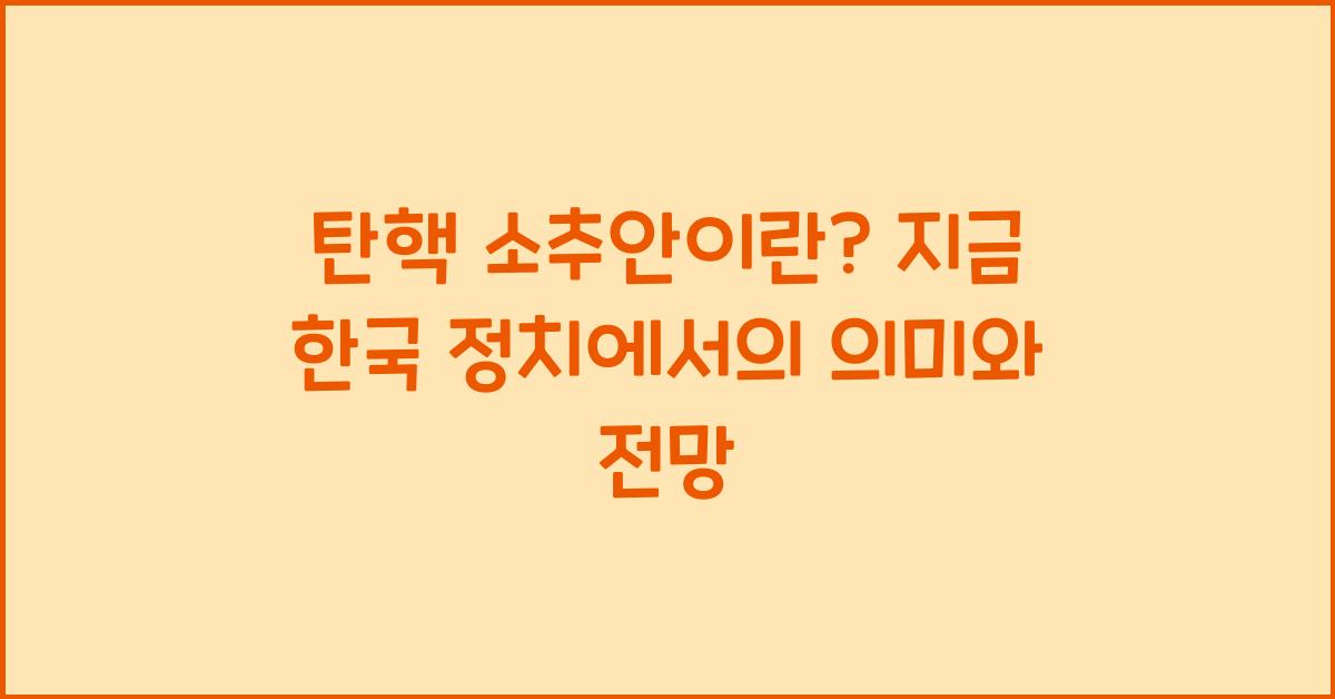 탄핵 소추안이란