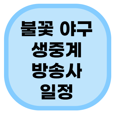 불꽃야구 생중계 방송사 일정