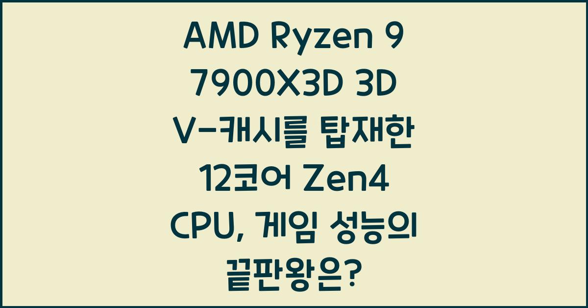 AMD Ryzen 9 7900X3D 3D V-캐시를 탑재한 12코어 Zen4 CPU