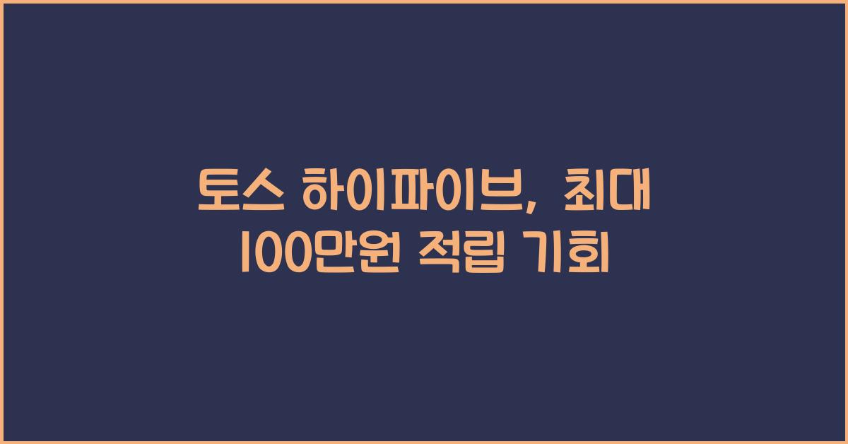 토스 하이파이브