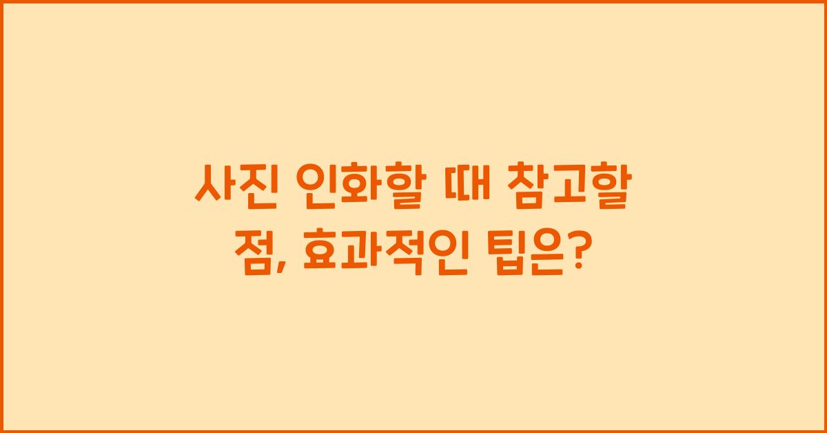 사진 인화할 때 참고할 점