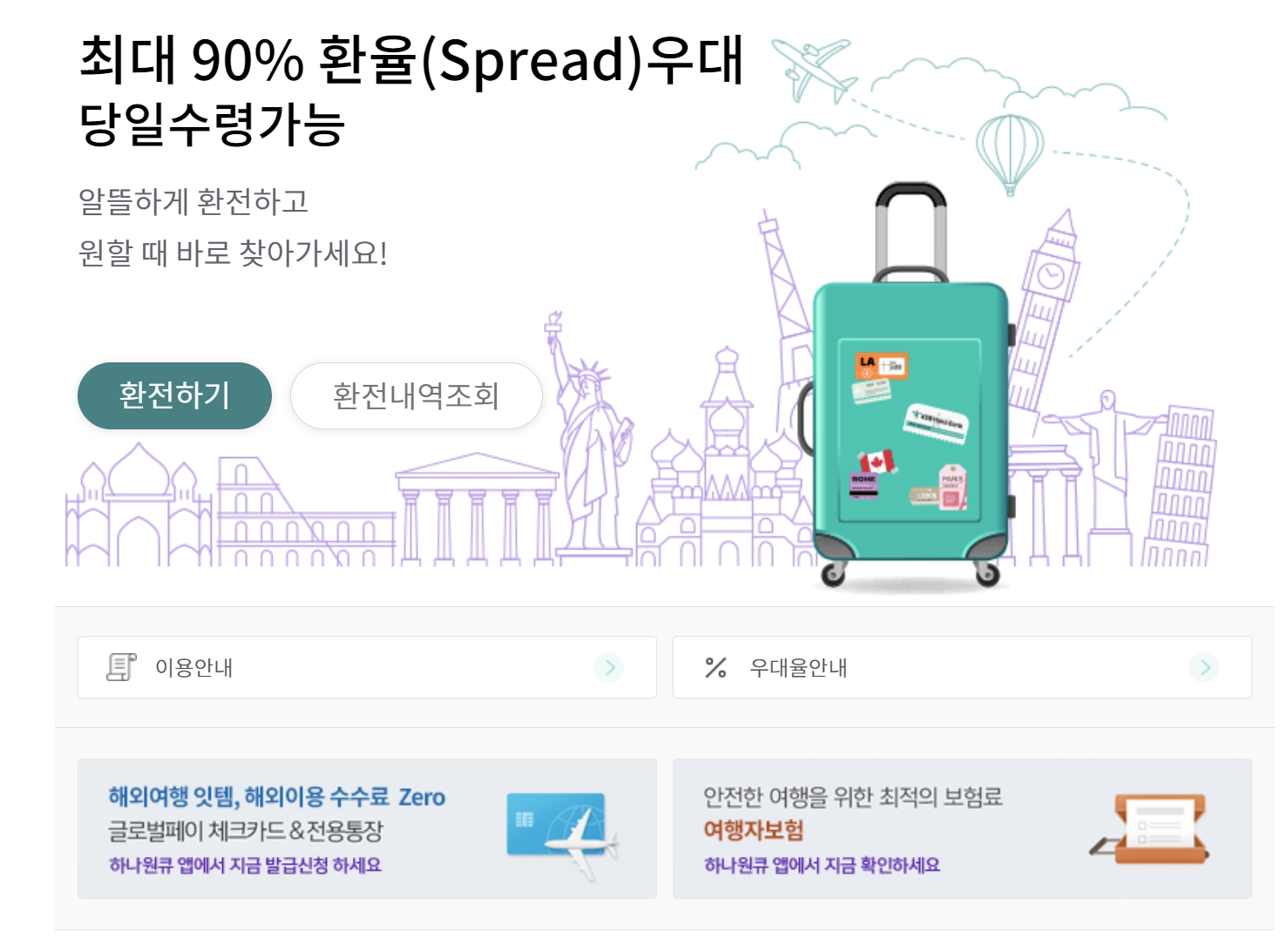 달러 환전 우대 받기