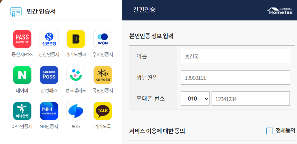 간편인증 선택: 카카오톡 간편인증 개인정보 입력 화면