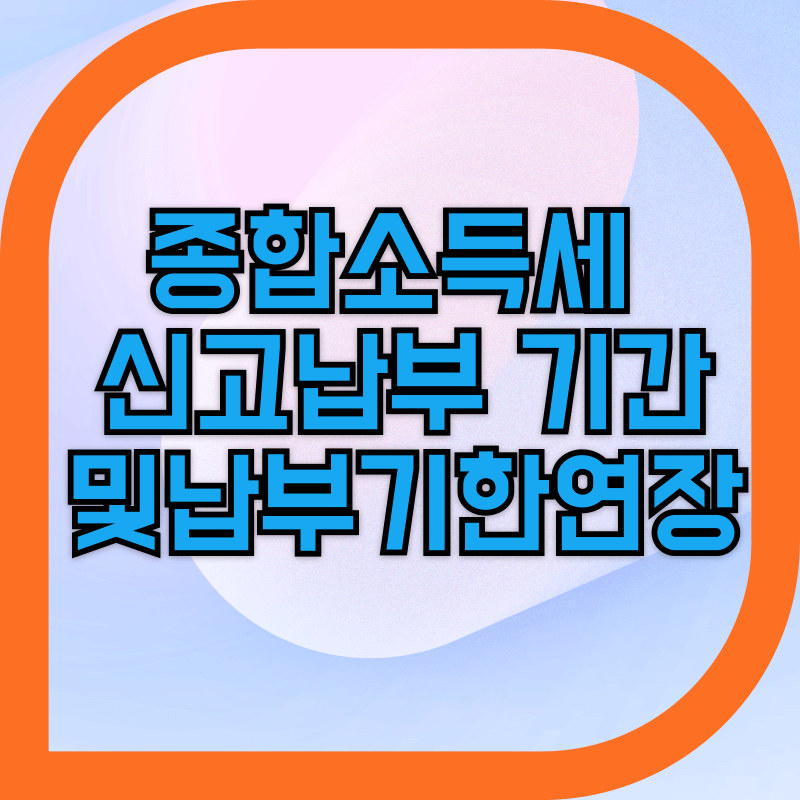 종합소득세 신고납부 알아보기 이미지