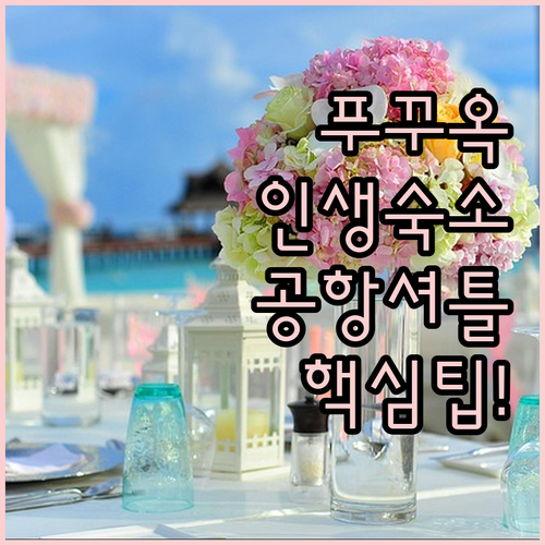 가족 여행에 딱 좋은 푸꾸옥 리조트 ..