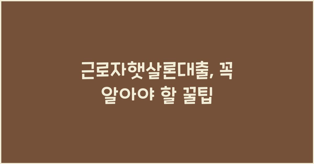 근로자햇살론대출
