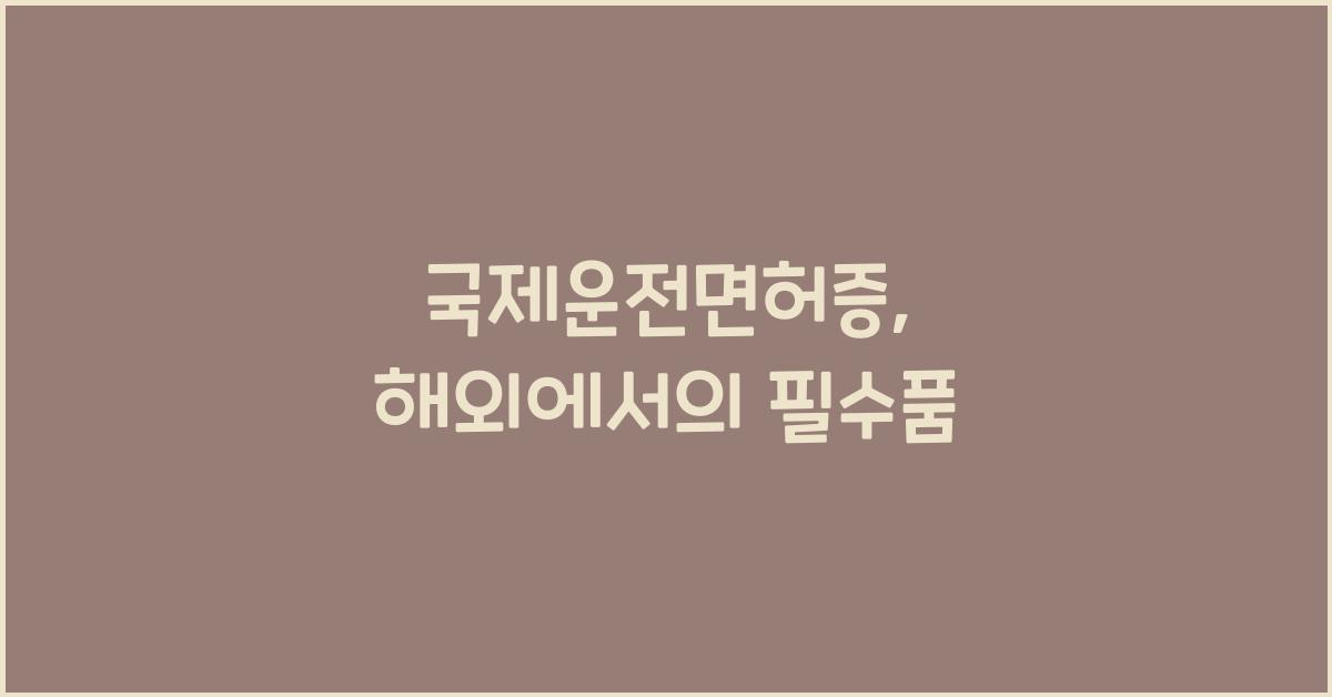 국제운전면허증
