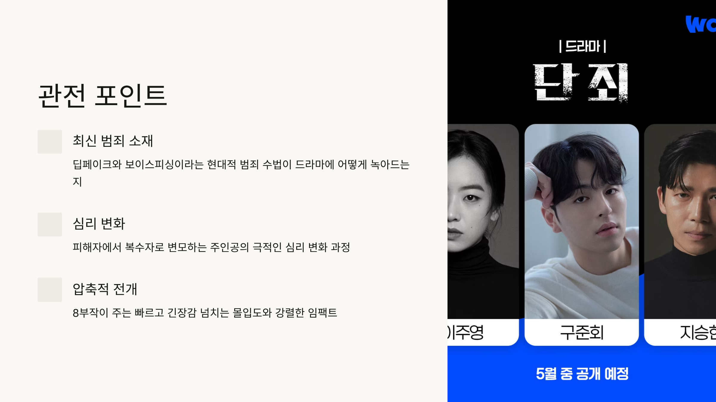 드라마 단죄 등장인물 출연진 인물관계도 줄거리 ott