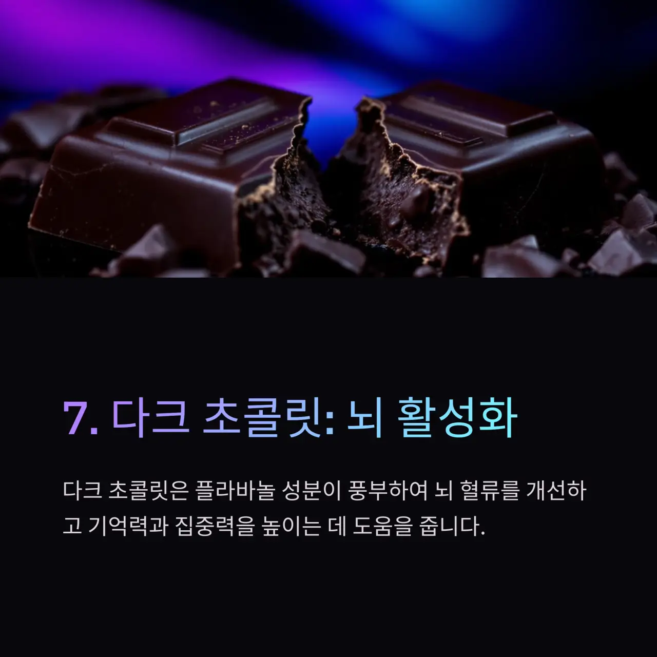 뇌혈관질환에 좋은 음식 TOP 10 다크 초콜릿