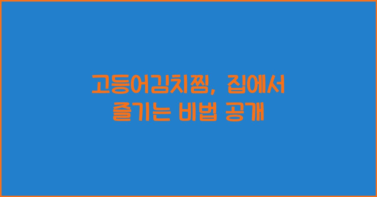 고등어김치찜