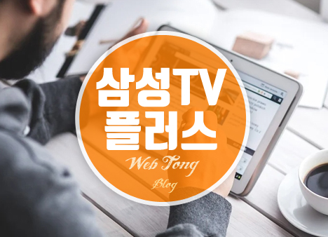 삼성 TV 플러스