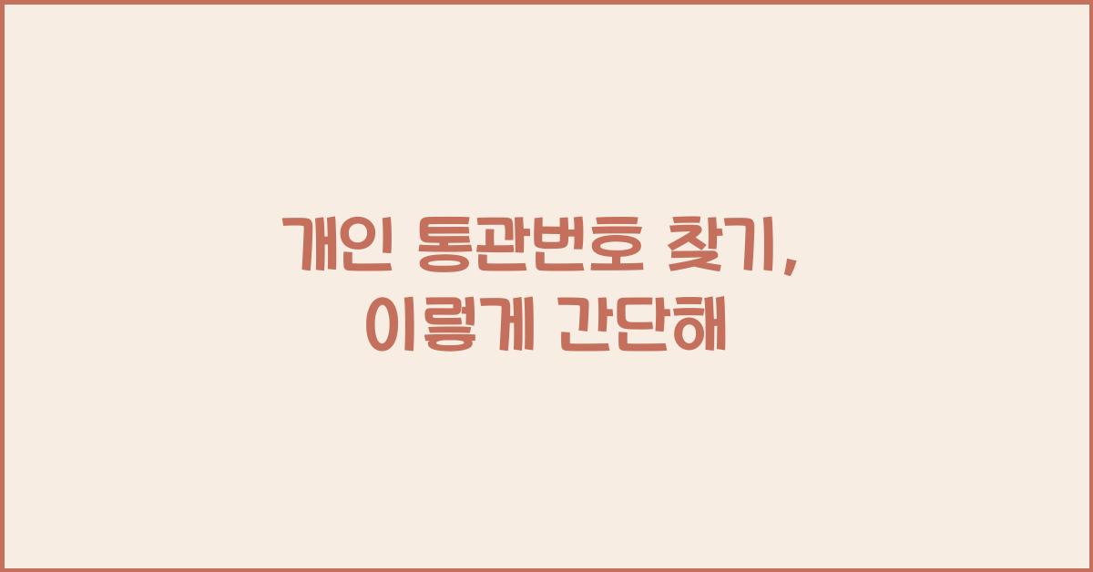 개인 통관번호 찾기