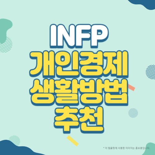INFP유형의 개인경제생활 방법 추천 블로그 썸네일